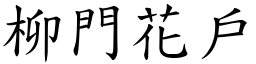 柳门花户 (楷体矢量字库)