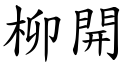 柳開 (楷體矢量字庫)