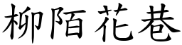 柳陌花巷 (楷體矢量字庫)