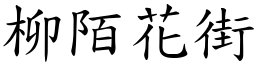 柳陌花街 (楷體矢量字庫)