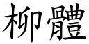 柳体 (楷体矢量字库)