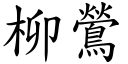 柳鶯 (楷体矢量字库)