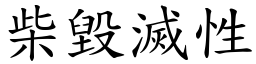 柴毁灭性 (楷体矢量字库)