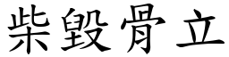 柴毁骨立 (楷体矢量字库)