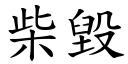 柴毁 (楷体矢量字库)