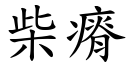 柴瘠 (楷体矢量字库)