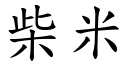 柴米 (楷體矢量字庫)