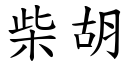 柴胡 (楷体矢量字库)