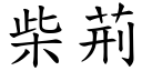 柴荆 (楷体矢量字库)