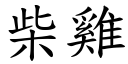 柴雞 (楷體矢量字庫)