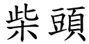 柴头 (楷体矢量字库)