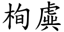 栒虡 (楷體矢量字庫)