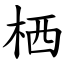 栖 (楷體矢量字庫)