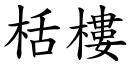 栝楼 (楷体矢量字库)