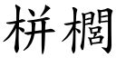 栟櫚 (楷体矢量字库)