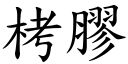 栲胶 (楷体矢量字库)