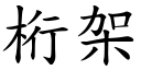 桁架 (楷体矢量字库)