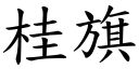 桂旗 (楷体矢量字库)