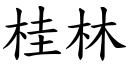 桂林 (楷体矢量字库)