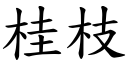 桂枝 (楷体矢量字库)