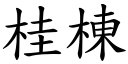 桂棟 (楷體矢量字庫)