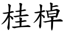 桂棹 (楷体矢量字库)