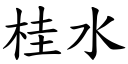 桂水 (楷体矢量字库)