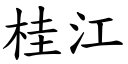 桂江 (楷體矢量字庫)