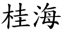 桂海 (楷体矢量字库)