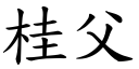 桂父 (楷体矢量字库)