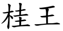 桂王 (楷體矢量字庫)