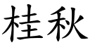 桂秋 (楷體矢量字庫)