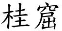 桂窟 (楷體矢量字庫)