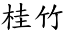 桂竹 (楷體矢量字庫)