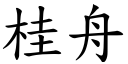 桂舟 (楷体矢量字库)