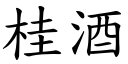 桂酒 (楷体矢量字库)