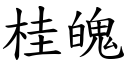 桂魄 (楷體矢量字庫)