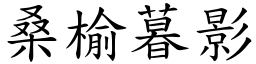 桑榆暮影 (楷體矢量字庫)