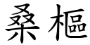 桑枢 (楷体矢量字库)