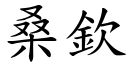 桑钦 (楷体矢量字库)