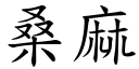 桑麻 (楷體矢量字庫)