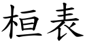 桓表 (楷体矢量字库)