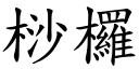 桫欏 (楷体矢量字库)