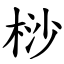 桫 (楷体矢量字库)