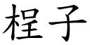 桯子 (楷体矢量字库)