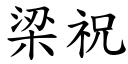 梁祝 (楷体矢量字库)