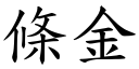 條金 (楷體矢量字庫)