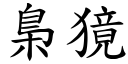 梟獍 (楷體矢量字庫)