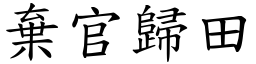 弃官归田 (楷体矢量字库)