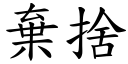 弃舍 (楷体矢量字库)